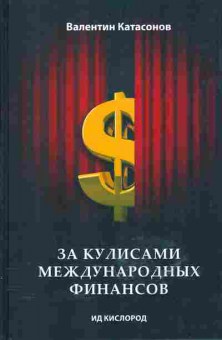 Книга Валентин Катасонов За кулисами международных финансов, 29-80, Баград.рф